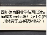 四川体育职业学院可以读mba或者emba吗？为什么(四川体育职业学院MBA？)