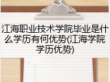江海职业技术学院毕业是什么学历有何优势(江海学院学历优势)