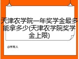 天津农学院一年奖学金最多能拿多少(天津农学院奖学金上限)