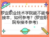 罗定职业技术学院能不能专接本，如何参考？(罗定职院专接本参考)