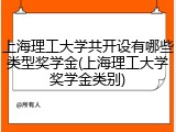上海理工大学共开设有哪些类型奖学金(上海理工大学奖学金类别)
