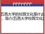 五邑大学的校园文化是什么，简介(五邑大学校园文化)