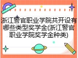 浙江警官职业学院共开设有哪些类型奖学金(浙江警官职业学院奖学金种类)