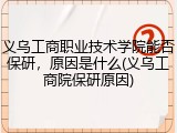 义乌工商职业技术学院能否保研，原因是什么(义乌工商院保研原因)