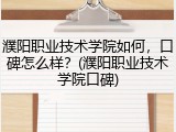 濮阳职业技术学院如何，口碑怎么样？(濮阳职业技术学院口碑)