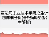 曹妃甸职业技术学院招生计划详细分析(曹妃甸职院招生解析)