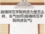 曲靖师范学院师资力量怎么样，名气如何(曲靖师范学院师资名气)