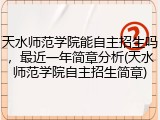 天水师范学院能自主招生吗，最近一年简章分析(天水师范学院自主招生简章)