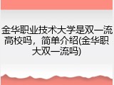 金华职业技术大学是双一流高校吗，简单介绍(金华职大双一流吗)