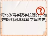 河北体育学院学校简介，校史概述(河北体育学院校史)