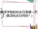 普洱学院的校庆日是哪一天(普洱校庆日何时？)