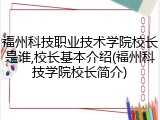 福州科技职业技术学院校长是谁,校长基本介绍(福州科技学院校长简介)
