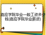 嘉应学院毕业一般工资多少钱(嘉应学院毕业薪资)