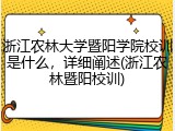 浙江农林大学暨阳学院校训是什么，详细阐述(浙江农林暨阳校训)