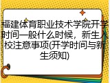 福建体育职业技术学院开学时间一般什么时候，新生入校注意事项(开学时间与新生须知)