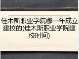 佳木斯职业学院哪一年成立建校的(佳木斯职业学院建校时间)