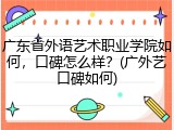 广东省外语艺术职业学院如何，口碑怎么样？(广外艺口碑如何)