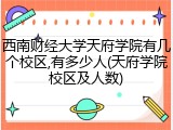 西南财经大学天府学院有几个校区,有多少人(天府学院校区及人数)