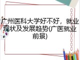 广州医科大学好不好，就业现状及发展趋势(广医就业前景)