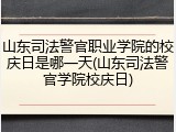 山东司法警官职业学院的校庆日是哪一天(山东司法警官学院校庆日)