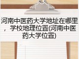 河南中医药大学地址在哪里，学校地理位置(河南中医药大学位置)