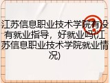 江苏信息职业技术学院有没有就业指导，好就业吗(江苏信息职业技术学院就业情况)