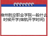 宿州航空职业学院一般什么时候开学(宿航开学时间)
