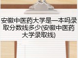 安徽中医药大学是一本吗录取分数线多少(安徽中医药大学录取线)