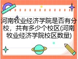 河南牧业经济学院是否有分校，共有多少个校区(河南牧业经济学院校区数量)