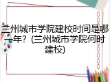 兰州城市学院建校时间是哪一年？(兰州城市学院何时建校)