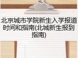 北京城市学院新生入学报道时间和指南(北城新生报到指南)