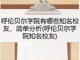 呼伦贝尔学院有哪些知名校友，简单分析(呼伦贝尔学院知名校友)