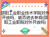 邵阳工业职业技术学院对外开放吗，能否进去参观(邵阳工业职院对外开放吗)
