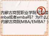 内蒙古商贸职业学院可以读mba或者emba吗？为什么(内蒙古商院MBA/EMBA？)