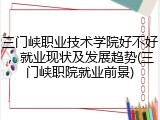 三门峡职业技术学院好不好，就业现状及发展趋势(三门峡职院就业前景)