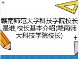 赣南师范大学科技学院校长是谁,校长基本介绍(赣南师大科技学院校长)