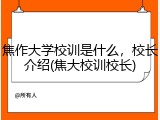 焦作大学校训是什么，校长介绍(焦大校训校长)