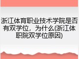 浙江体育职业技术学院是否有双学位，为什么(浙江体职院双学位原因)