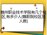 赣州职业技术学院有几个校区,有多少人(赣职院校区及人数)