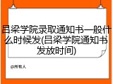 吕梁学院录取通知书一般什么时候发(吕梁学院通知书发放时间)