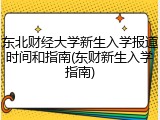 东北财经大学新生入学报道时间和指南(东财新生入学指南)