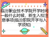临汾职业技术学院开学时间一般什么时候，新生入校注意事项(临汾职院开学与入学须知)