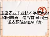 玉溪农业职业技术学院mba如何申请，是否有mba(玉溪农职院MBA申请)