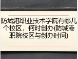 防城港职业技术学院有哪几个校区，何时创办(防城港职院校区与创办时间)