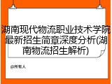 湖南现代物流职业技术学院最新招生简章深度分析(湖南物流招生解析)