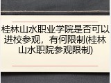 桂林山水职业学院是否可以进校参观，有何限制(桂林山水职院参观限制)