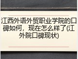 江西外语外贸职业学院的口碑如何，现在怎么样了(江外院口碑现状)