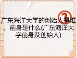 广东海洋大学的创始人是谁，前身是什么(广东海洋大学前身及创始人)