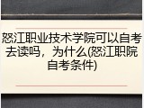 怒江职业技术学院可以自考去读吗，为什么(怒江职院自考条件)
