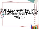 长春工业大学要招专升本吗，如何参考(长春工大专升本招生)